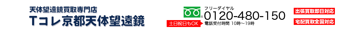 天体望遠鏡買取専門店 Tコレ京都天体望遠鏡