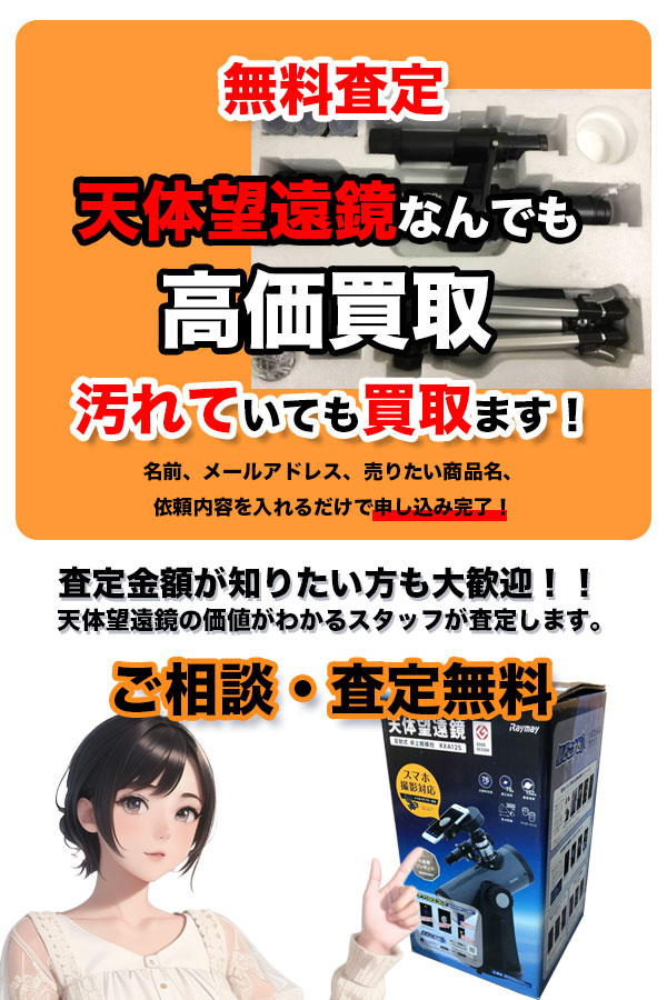 天体望遠鏡買取専門店 Tコレ京都天体望遠鏡