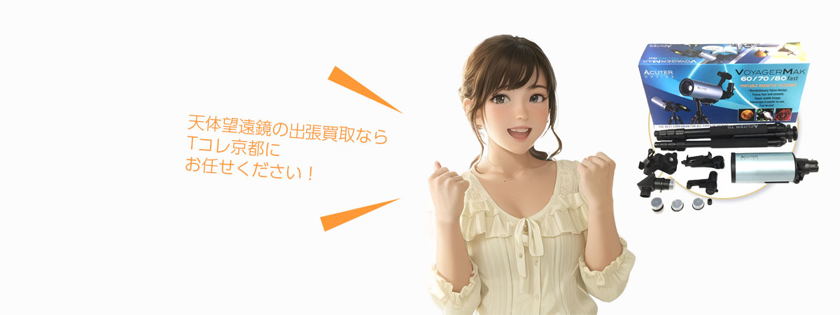 TOP 天体望遠鏡にお任せください
