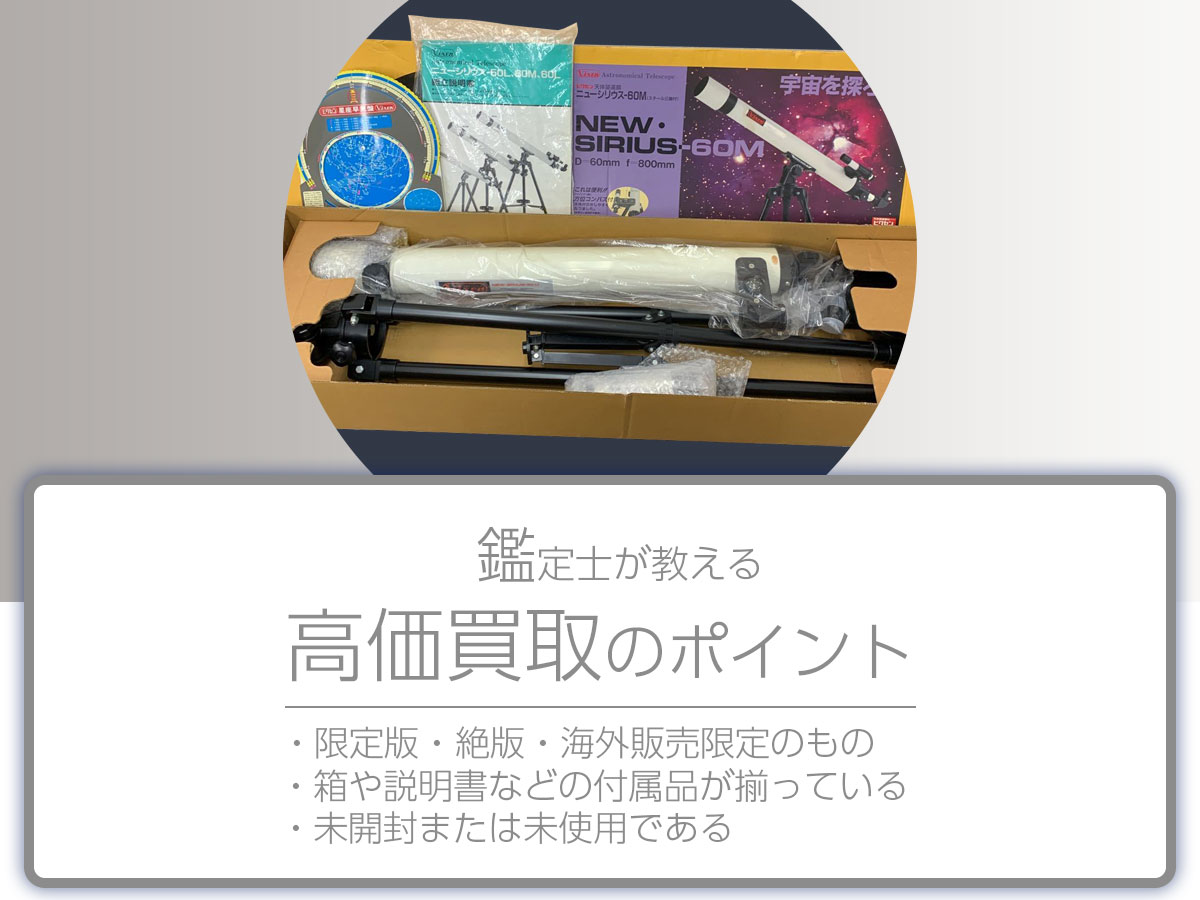 高く売るポイント