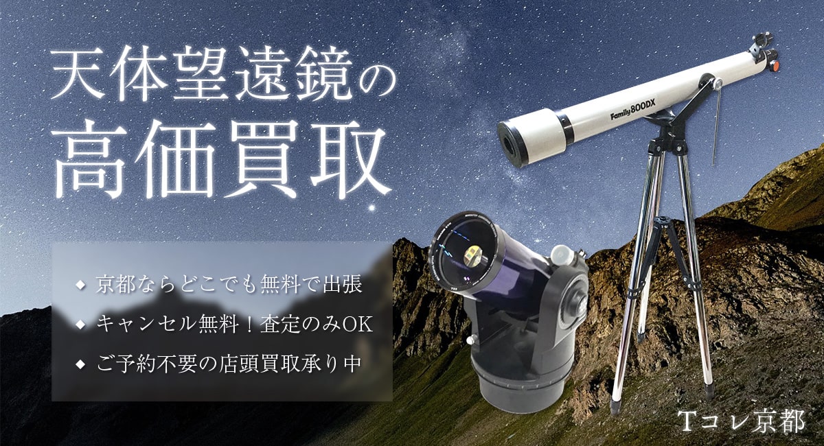 こんな天体望遠鏡を高価買取します
