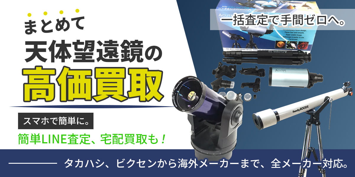 天体望遠鏡のおまとめ買取